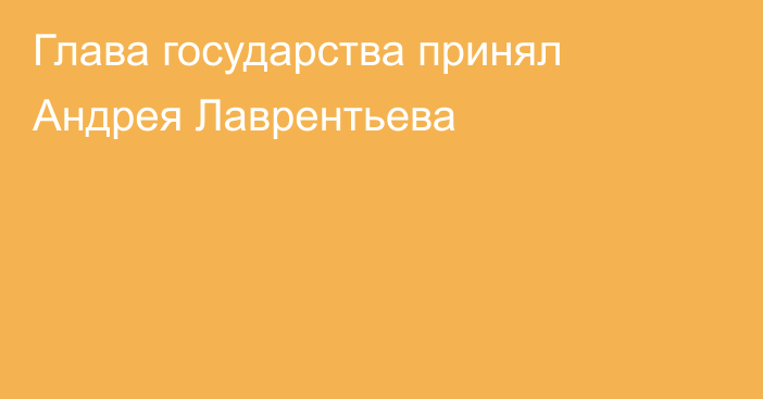 Глава государства принял Андрея Лаврентьева