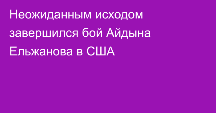 Неожиданным исходом завершился бой Айдына Ельжанова в США