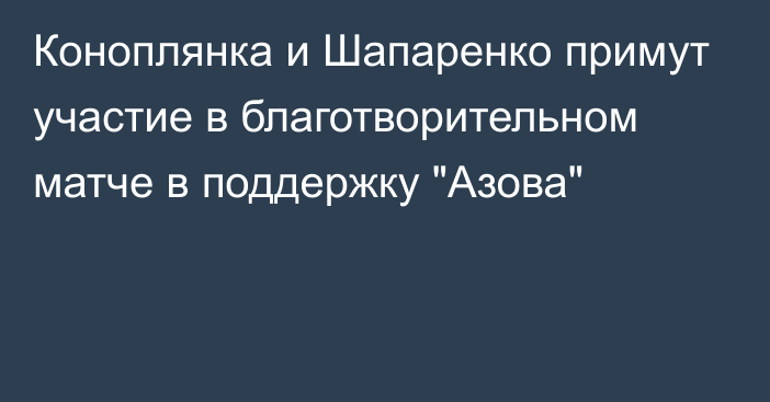 Коноплянка и Шапаренко примут участие в благотворительном матче в поддержку 