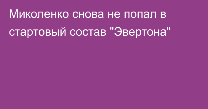 Миколенко снова не попал в стартовый состав 