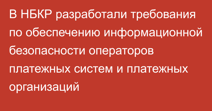 В НБКР разработали требования по обеспечению информационной безопасности операторов платежных систем и платежных организаций