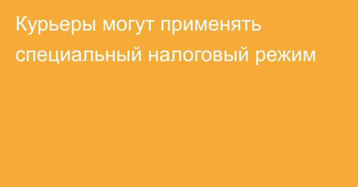 Курьеры могут применять специальный налоговый режим