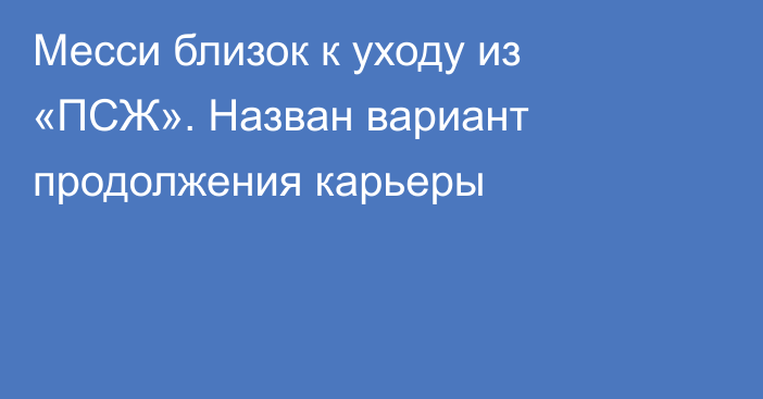 Месси близок к уходу из «ПСЖ». Назван вариант продолжения карьеры