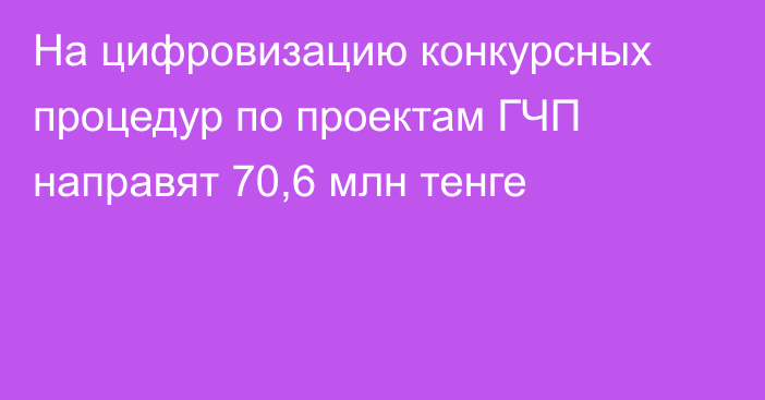 На цифровизацию конкурсных процедур по проектам ГЧП направят 70,6 млн тенге