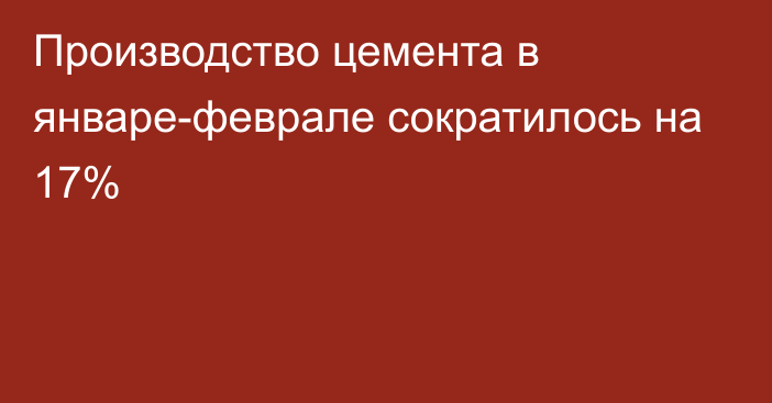 Производство цемента в январе-феврале сократилось на 17%