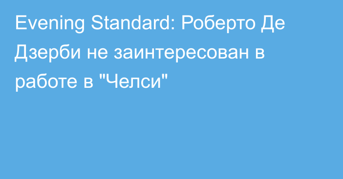 Evening Standard: Роберто Де Дзерби не заинтересован в работе в 