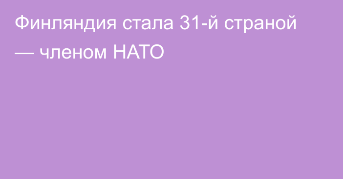 Финляндия стала 31-й страной — членом НАТО