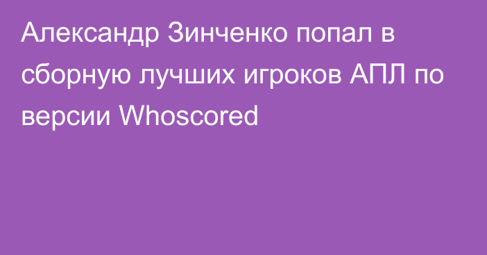 Александр Зинченко попал в сборную лучших игроков АПЛ по версии Whoscored