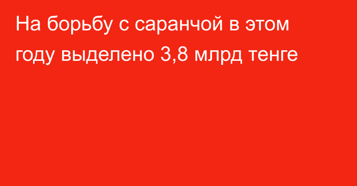 На борьбу с саранчой в этом году выделено 3,8 млрд тенге