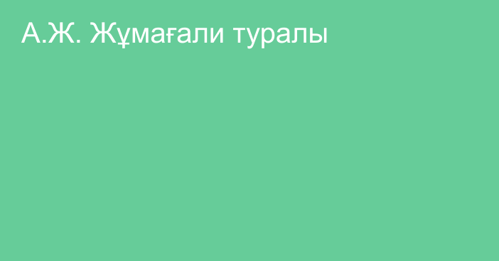 А.Ж. Жұмағали туралы