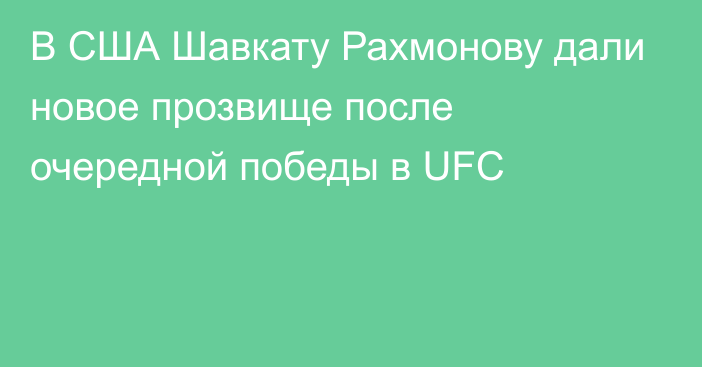 В США Шавкату Рахмонову дали новое прозвище после очередной победы в UFC 