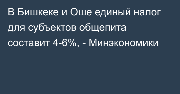 В Бишкеке и Оше единый налог для субъектов общепита составит 4-6%, - Минэкономики