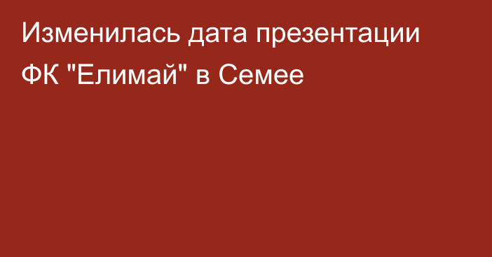 Изменилась дата презентации ФК 