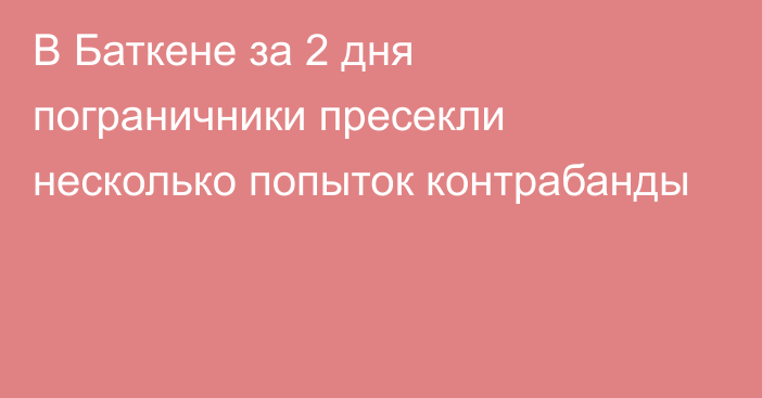 В Баткене за 2 дня пограничники пресекли несколько попыток контрабанды