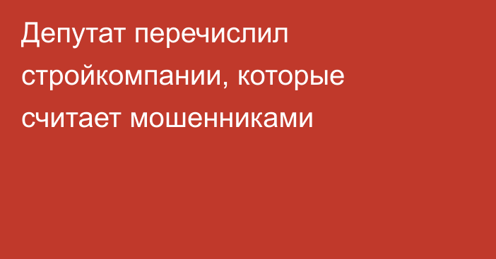 Депутат перечислил стройкомпании, которые считает мошенниками