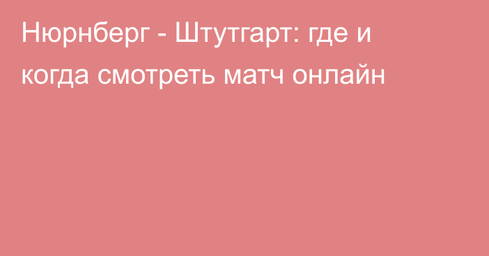 Нюрнберг -  Штутгарт: где и когда смотреть матч онлайн