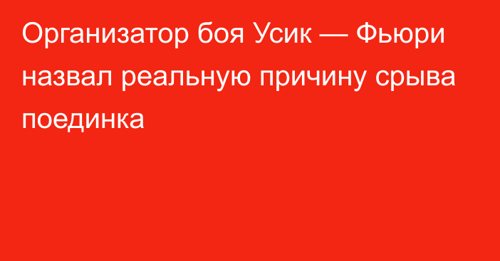 Организатор боя Усик — Фьюри назвал реальную причину срыва поединка