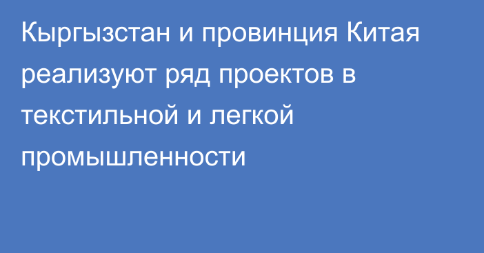 Кыргызстан и провинция Китая реализуют ряд проектов в текстильной и легкой промышленности