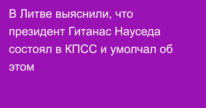 В Литве выяснили, что президент Гитанас Науседа состоял в КПСС и умолчал об этом