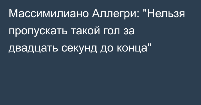 Массимилиано Аллегри: 