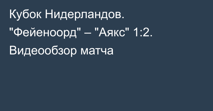 Кубок Нидерландов. 