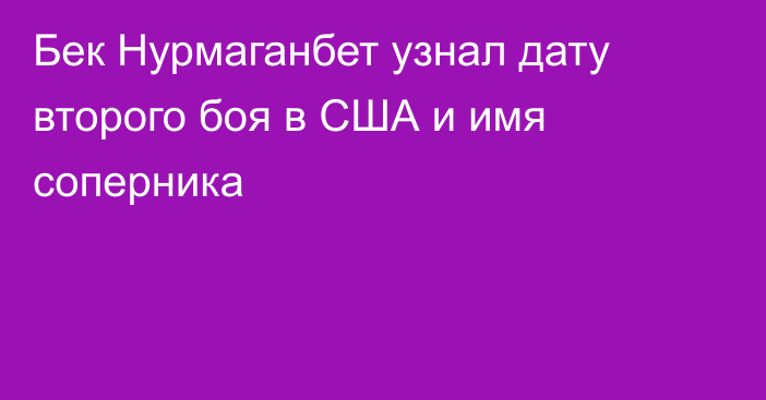 Бек Нурмаганбет узнал дату второго боя в США и имя соперника