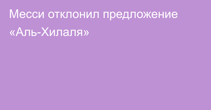 Месси отклонил предложение «Аль-Хилаля»