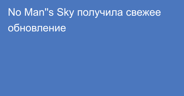 No Man''s Sky получила свежее обновление