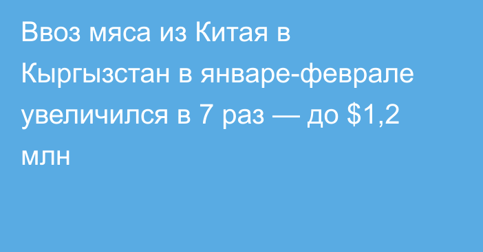 Ввоз мяса из Китая в Кыргызстан в январе-феврале увеличился в 7 раз — до $1,2 млн