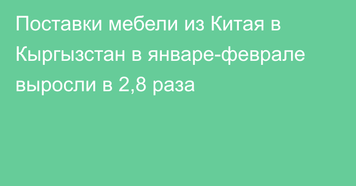 Поставки мебели из Китая в Кыргызстан в январе-феврале выросли в 2,8 раза