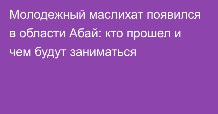 Молодежный маслихат появился в области Абай: кто прошел и чем будут заниматься