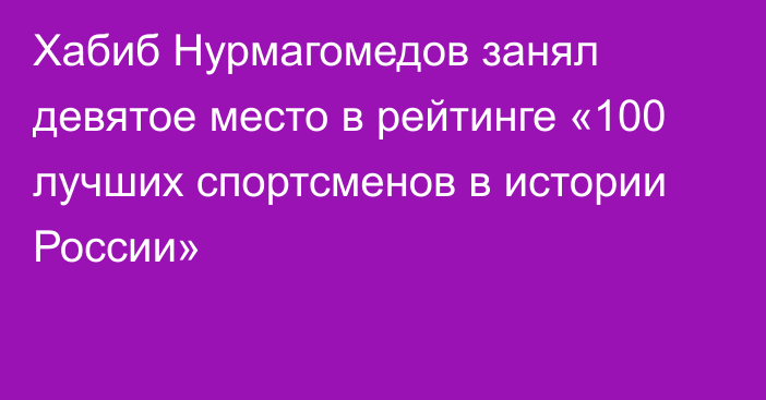 Хабиб Нурмагомедов занял девятое место в рейтинге «100 лучших спортсменов в истории России»