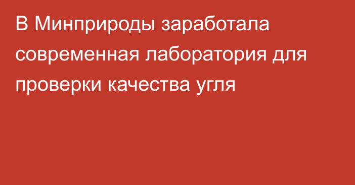 В Минприроды заработала современная лаборатория для проверки качества угля 