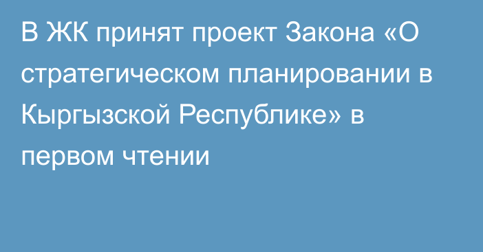 В ЖК принят проект Закона «О стратегическом планировании в Кыргызской Республике» в первом чтении