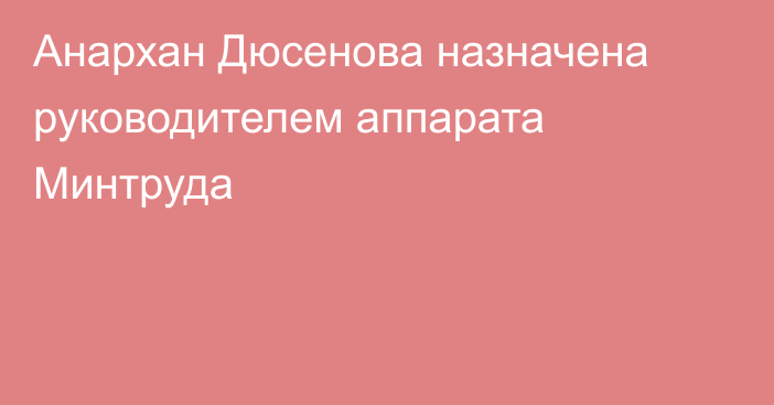 Анархан Дюсенова назначена  руководителем аппарата Минтруда