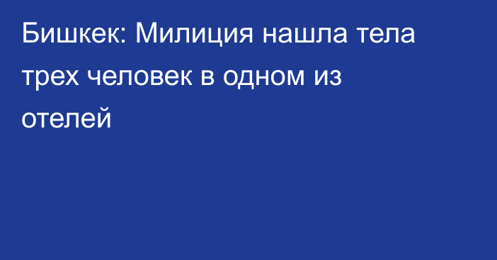 Бишкек: Милиция нашла тела трех человек в одном из отелей