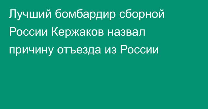 Лучший бомбардир сборной России Кержаков назвал причину отъезда из России