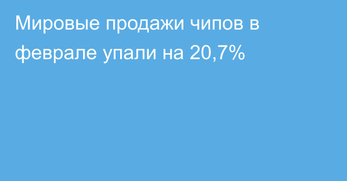 Мировые продажи чипов в феврале упали на 20,7%