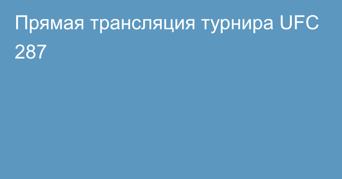 Прямая трансляция турнира UFC 287