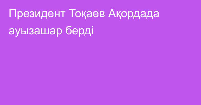 Президент Тоқаев Ақордада ауызашар берді