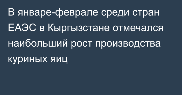 В январе-феврале среди стран ЕАЭС в Кыргызстане отмечался наибольший рост производства куриных яиц