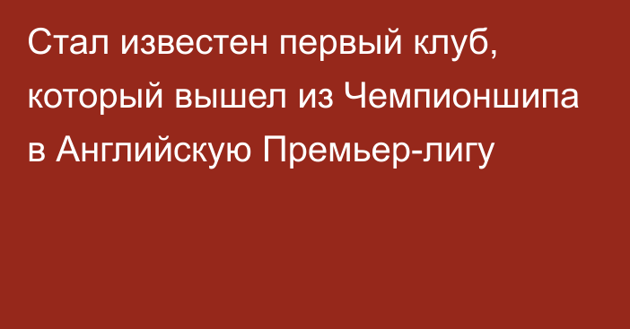 Стал известен первый клуб, который вышел из Чемпионшипа в Английскую Премьер-лигу