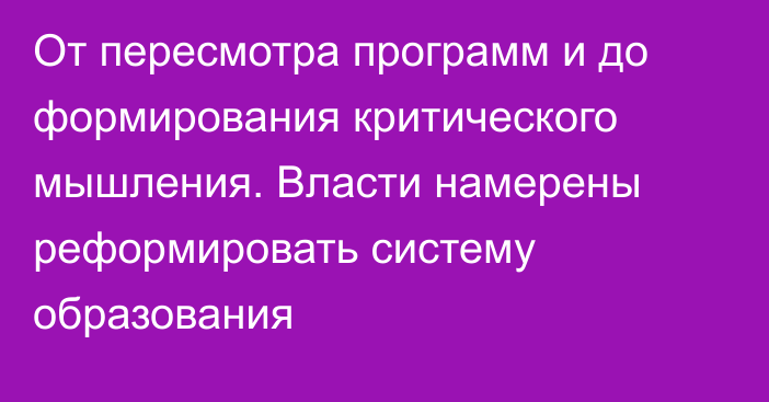 От пересмотра программ и до формирования критического мышления. Власти намерены реформировать систему образования