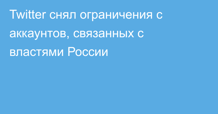 Twitter снял ограничения с аккаунтов, связанных с властями России