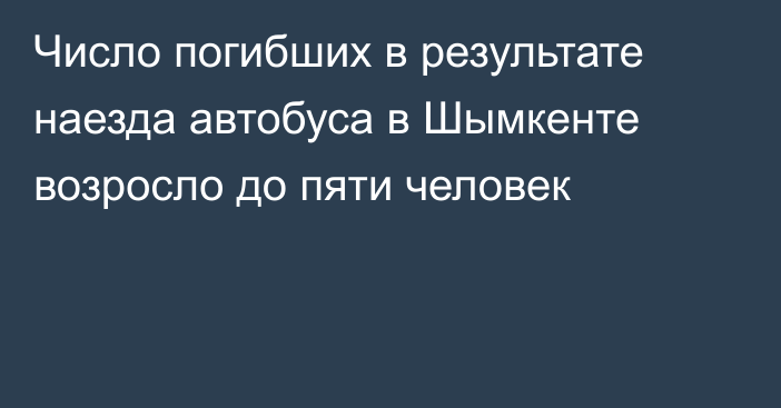 Число погибших в результате наезда автобуса в Шымкенте возросло до пяти человек