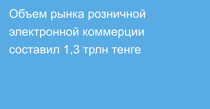 Объем рынка розничной электронной коммерции составил 1,3 трлн тенге