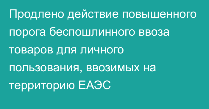 Продлено действие повышенного порога беспошлинного ввоза товаров для личного пользования, ввозимых на территорию ЕАЭС