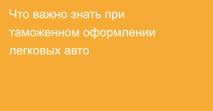 Что важно знать при таможенном оформлении легковых авто