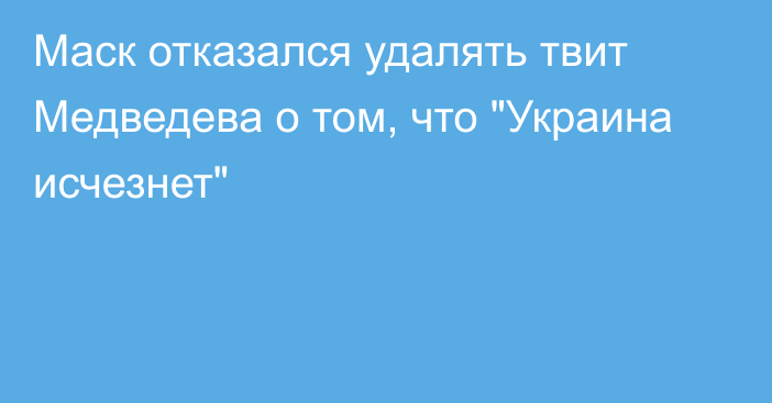 Маск отказался удалять твит Медведева о том, что 