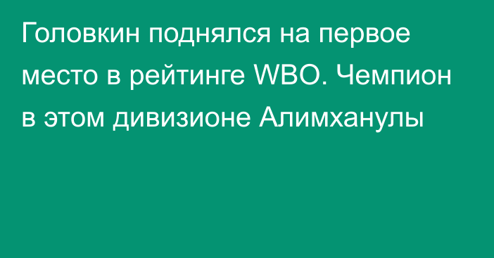 Головкин поднялся на первое место в рейтинге WBO. Чемпион в этом дивизионе Алимханулы